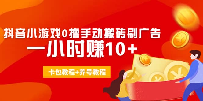 外面收费3980抖音小游戏0撸手动搬砖刷广告(卡包教程 养号教程)-杨振轩笔记