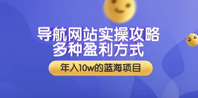 导航网站实操攻略，多种盈利方式，年入10w的蓝海项目（附搭建教学 源码）-杨振轩笔记