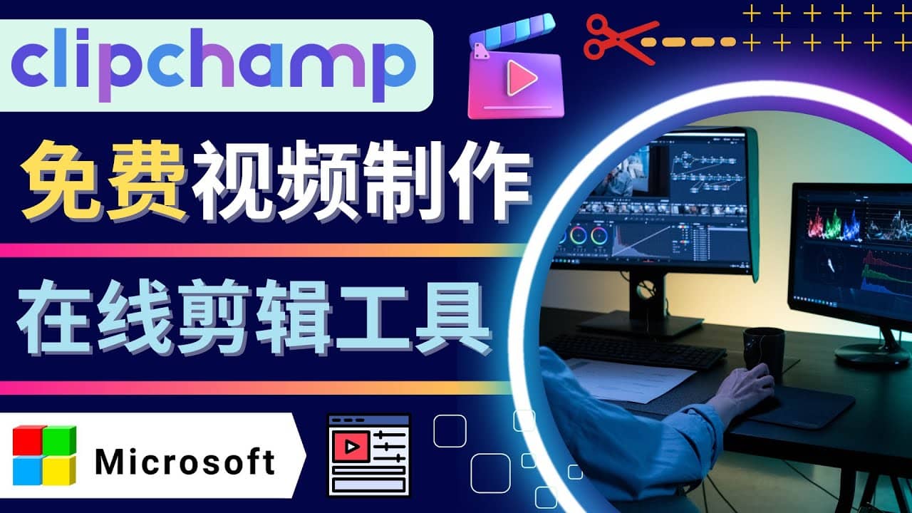 如何利用在线视频剪辑软件Clipchamp,轻松制作YouTube，TikTok视频-杨振轩笔记