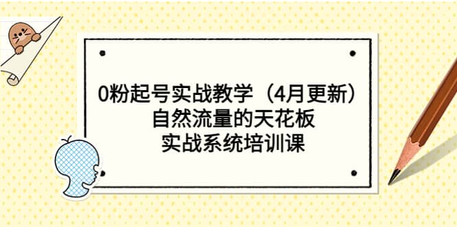 0粉起号实战教学（4月更新）自然流量的天花板，实战系统培训课-杨振轩笔记