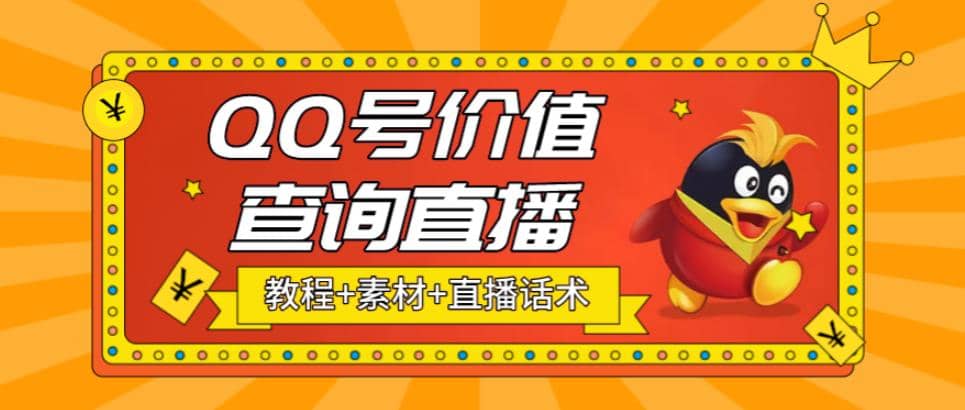 最近抖音很火QQ号价值查询无人直播项目 日赚几百 (素材 直播话术 视频教程)-杨振轩笔记