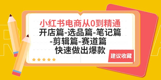 小红书电商从0到精通：开店篇-选品篇-笔记篇-剪辑篇-赛道篇 快速做出爆款-杨振轩笔记