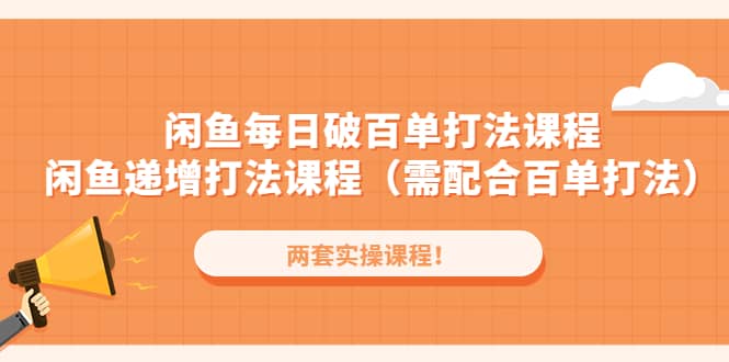 闲鱼每日破百单打法实操课程 闲鱼递增打法课程（需配合百单打法）-杨振轩笔记