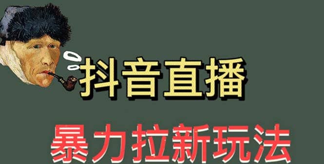 最新直播暴力拉新玩法，单场1000＋（详细玩法教程）-杨振轩笔记