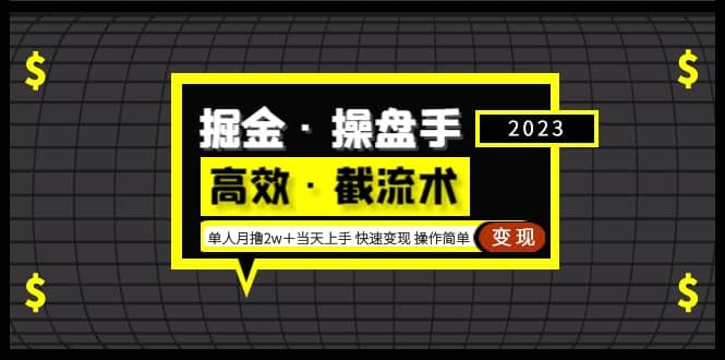 掘金·操盘手（高效·截流术）单人·月撸2万＋当天上手 快速变现 操作简单-杨振轩笔记