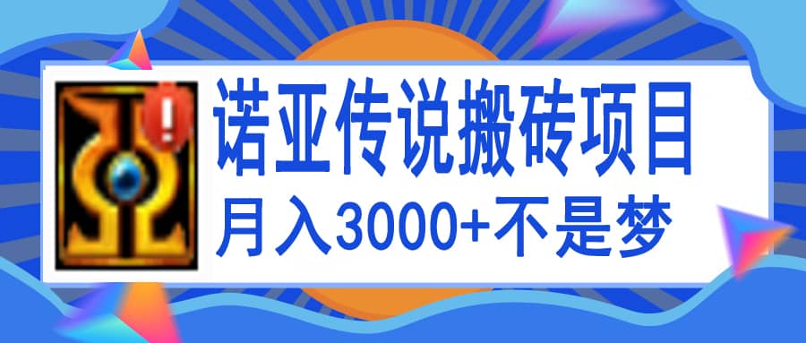 诺亚传说小白零基础搬砖教程，单机月入3000-杨振轩笔记