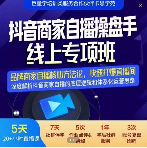 羽川-抖音商家自播操盘手线上专项班，深度解决商家直播底层逻辑及四大运营难题-杨振轩笔记