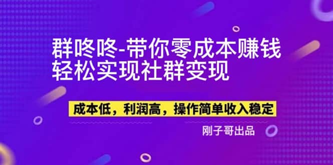 【副业新机会】”群咚咚”带你0成本赚钱，轻松实现社群变现-杨振轩笔记