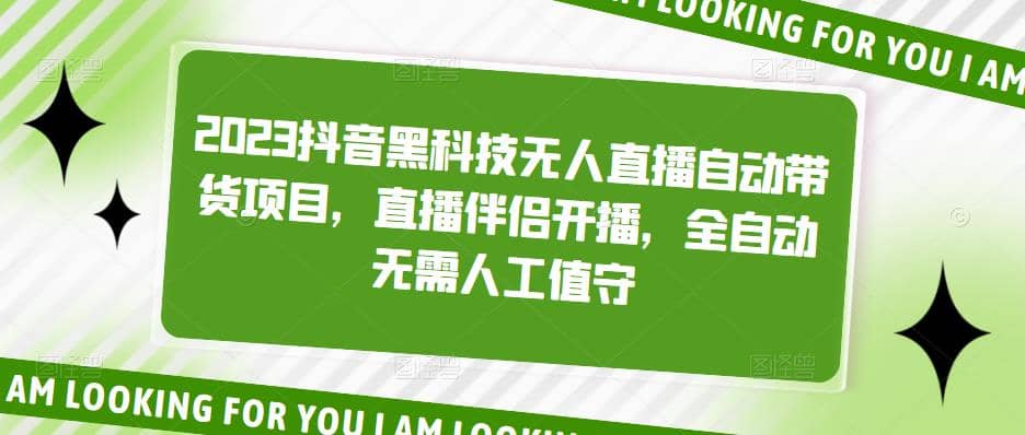 2023抖音黑科技无人直播自动带货项目，直播伴侣开播，全自动无需人工值守-杨振轩笔记