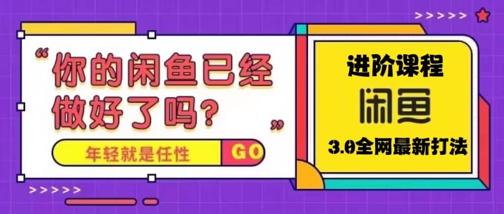 火爆全网的咸鱼玩法进阶课程，咸鱼进阶课程-杨振轩笔记