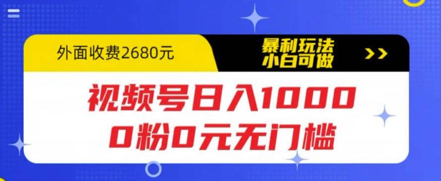 视频号日入1000，0粉0元无门槛，暴利玩法，小白可做，拆解教程-杨振轩笔记