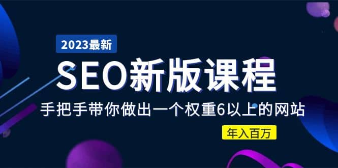 2023某大佬收费SEO新版课程：手把手带你做出一个权重6以上的网站-杨振轩笔记