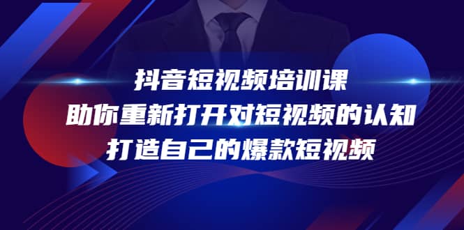 抖音短视频培训课，助你重新打开对短视频的认知，打造自己的爆款短视频-杨振轩笔记