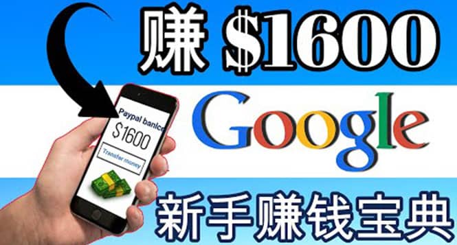 零成本通过Google复制粘贴来简单赚取收益，几分钟赚1600美元-杨振轩笔记