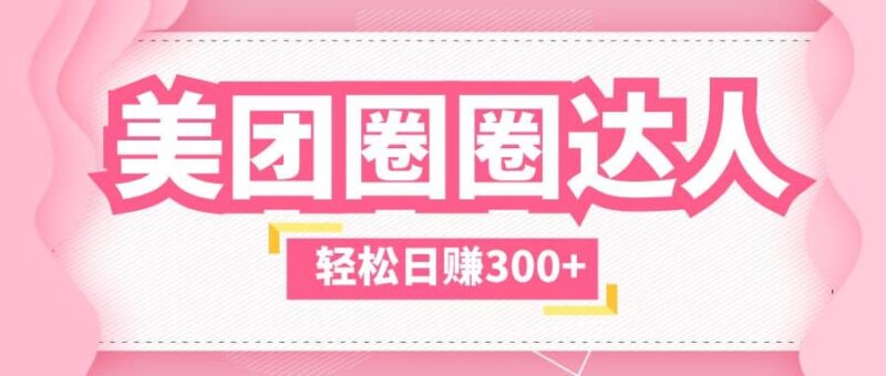 美团圈圈玩法，这样做，一天撸300 没有压力 零成本，不被坑-杨振轩笔记