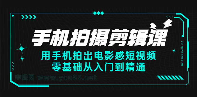 手机拍摄剪辑课：用手机拍出电影感短视频，零基础从入门到精通-杨振轩笔记