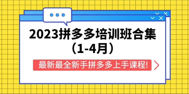 2023拼多多培训班合集（1-4月），最新最全新手拼多多上手课程!-杨振轩笔记