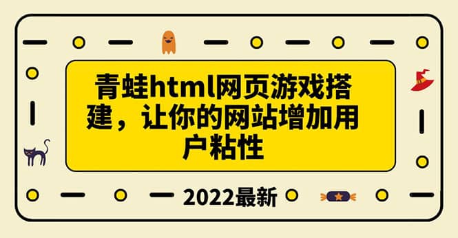 搭建一个青蛙游戏html网页，让你的网站增加用户粘性（搭建教程 源码）-杨振轩笔记