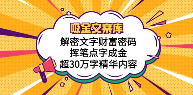 吸金文案库，解密文字财富密码，挥笔点字成金，超30万字精华内容-杨振轩笔记