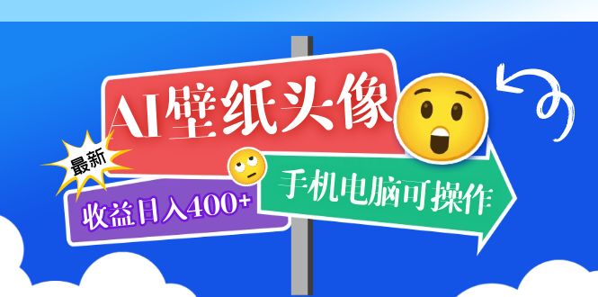 AI壁纸头像超详细课程：目前实测收益日入400 手机电脑可操作，附关键词资料-杨振轩笔记