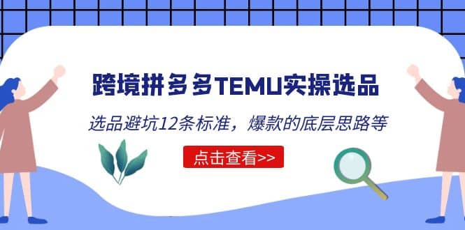 跨境拼多多TEMU实操选品运营方法，选品避坑12条标准，爆款的底层思路等-杨振轩笔记