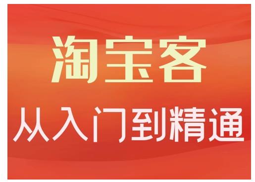 淘宝客从入门到精通，教你做一个赚钱的淘宝客-杨振轩笔记