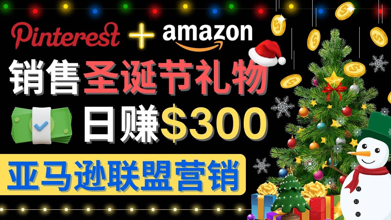 通过Pinterest推广圣诞节商品，日赚300 美元 操作简单 免费流量 适合新手-杨振轩笔记