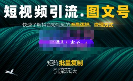 蟹老板·短视频引流-图文号玩法超级简单，可复制可矩阵价值1888元-杨振轩笔记