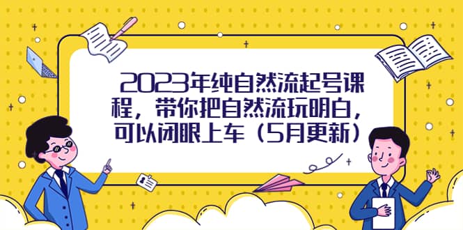 2023年纯自然流起号课程，带你把自然流玩明白，可以闭眼上车（5月更新）-杨振轩笔记