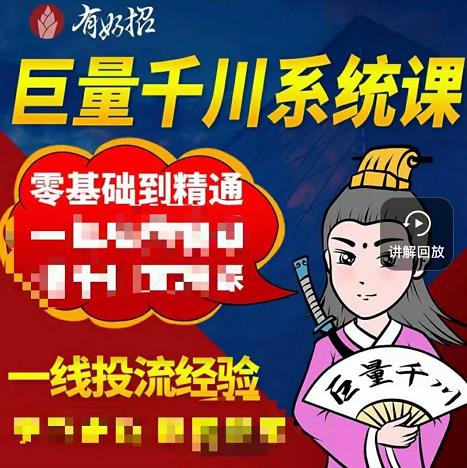 铁甲有好招·巨量千川进阶课，零基础到精通，没有废话，实操落地-杨振轩笔记