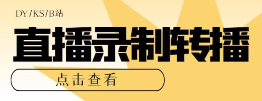 最新电脑版抖音/快手/B站直播源获取 直播间实时录制 直播转播【软件 教程】-杨振轩笔记