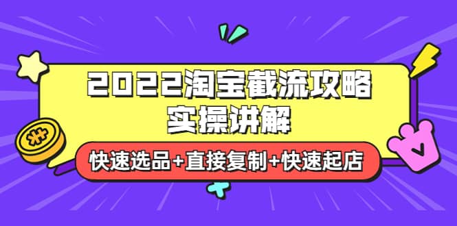 2022淘宝截流攻略实操讲解：快速选品 直接复制 快速起店-杨振轩笔记