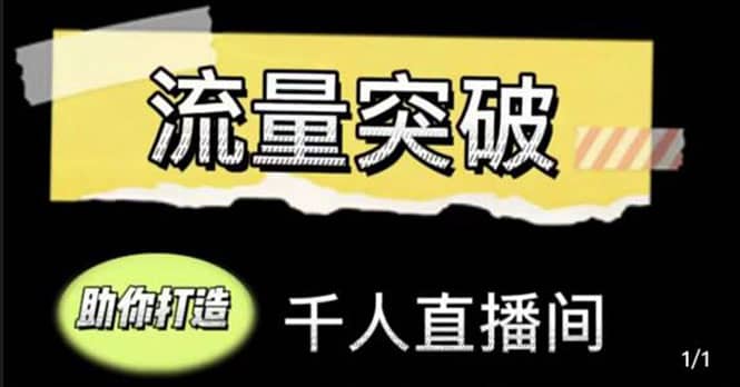 直播运营实战视频课，助你打造千人直播间（14节视频课）-杨振轩笔记