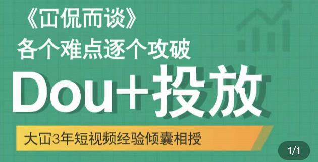 大冚-Dou 投放破局起号是关键，各个难点逐个击破，快速起号-杨振轩笔记