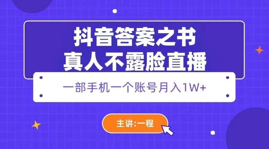 抖音答案之书真人不露脸直播，月入1W-杨振轩笔记