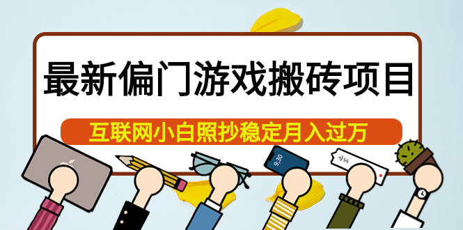 最新偏门游戏搬砖项目，互联网小白照抄稳定月入过万（教程 软件）-杨振轩笔记