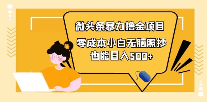 人人都能操作的微头条最新暴力撸金项目，零成本小白无脑搬运-杨振轩笔记