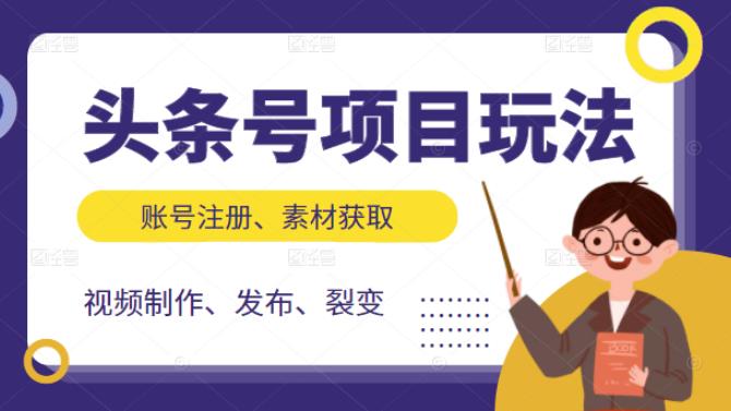 头条号项目玩法，从账号注册，素材获取到视频制作发布和裂变全方位教学-杨振轩笔记