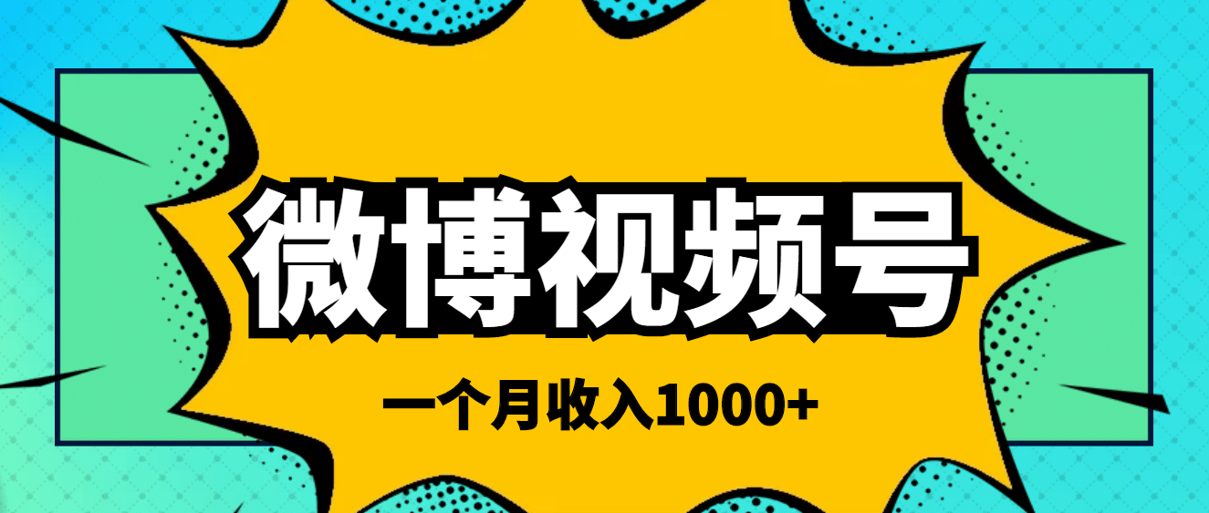 微博视频号简单搬砖项目，操作方法很简单-杨振轩笔记