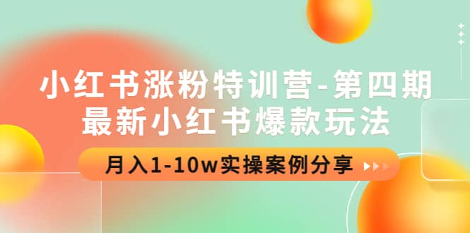 小红书涨粉特训营-第四期：最新小红书爆款玩法，实操案例分享-杨振轩笔记