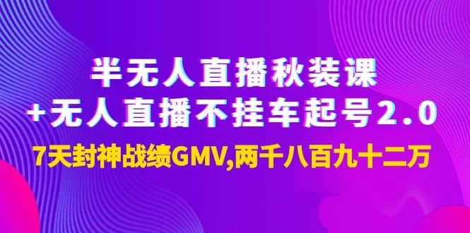 半无人直播秋装课 无人直播不挂车起号2.0：7天封神战绩GMV两千八百九十二万-杨振轩笔记