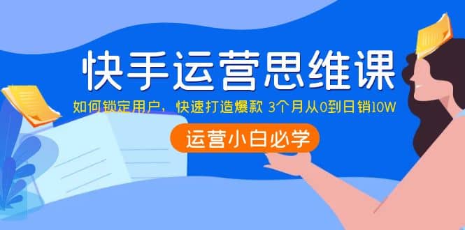 快手运营思维课：如何锁定用户，快速打造爆款-杨振轩笔记