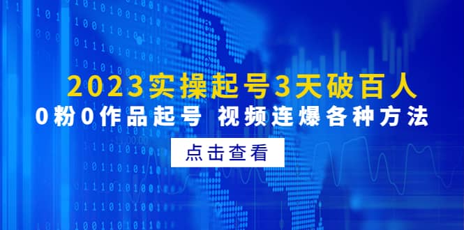 2023实操起号3天破百人，0粉0作品起号 视频连爆各种方法(无水印)-杨振轩笔记