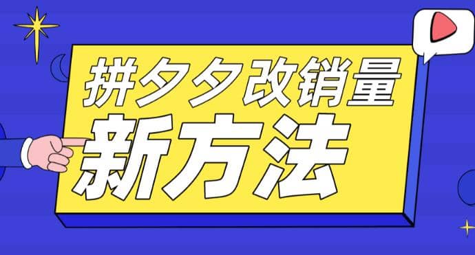 拼多多改销量新方法 卡高投产比操作方法 测图方法等-杨振轩笔记