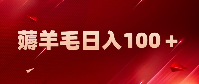 新平台零撸薅羊毛，一天躺赚100＋，无脑复制粘贴-杨振轩笔记
