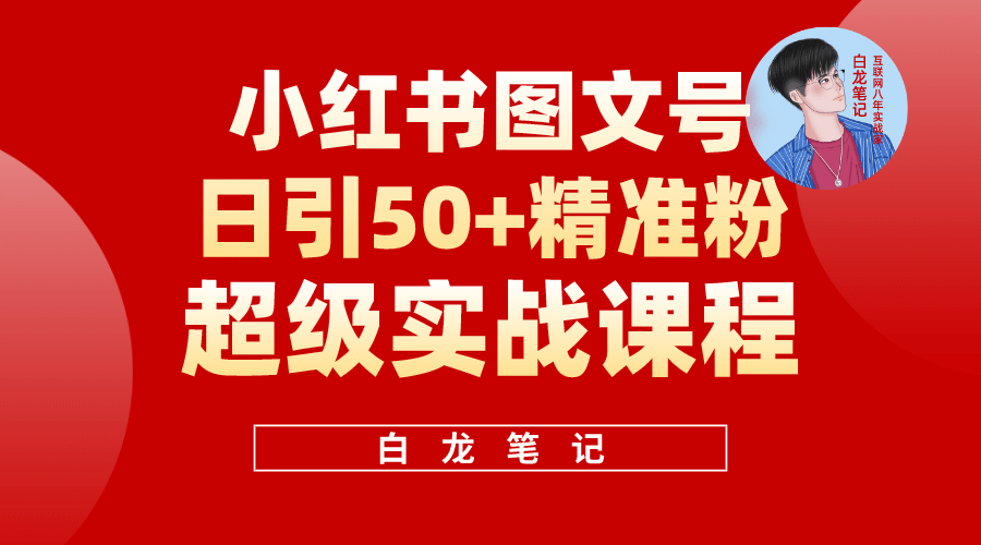 小红书图文号日引50 精准流量，超级实战的小红书引流课，非常适合新手-杨振轩笔记