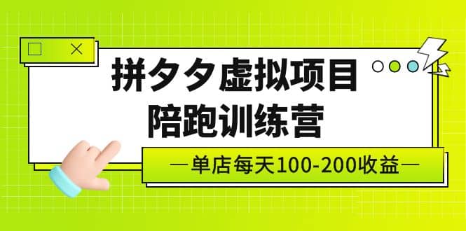 《拼夕夕虚拟项目陪跑训练营》单店100-200 独家选品思路与运营-杨振轩笔记