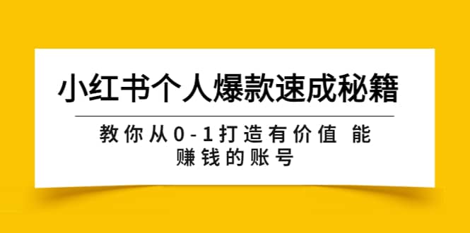 小红书个人爆款速成秘籍 教你从0-1打造有价值 能赚钱的账号（原价599）-杨振轩笔记