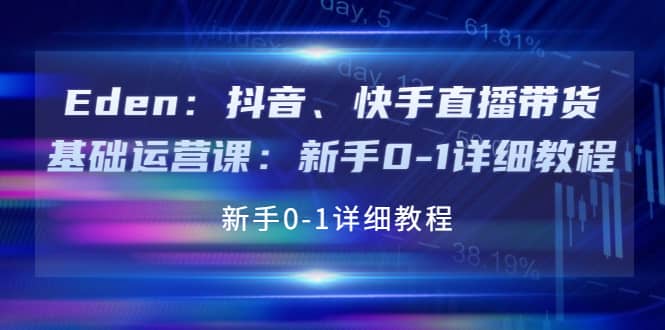 抖音、快手直播带货基础运营课：新手0-1详细教程-杨振轩笔记