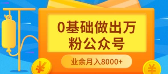 新手小白0基础做出万粉公众号，3个月从10人做到4W 粉，业余时间月入10000-杨振轩笔记